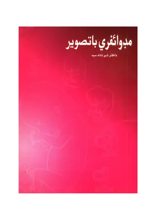 مڊوائيفري باتاسويئر (پڪٽوريئل مڊوائيفري)
