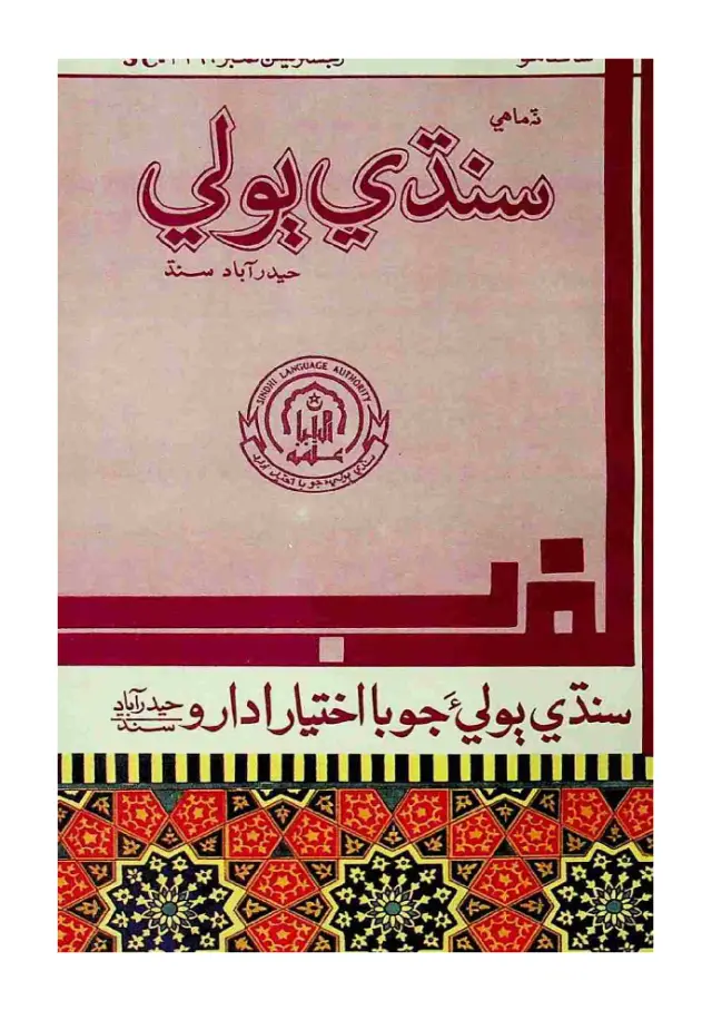 Timāhī Sindhī Bolī (1996 Janvarī)