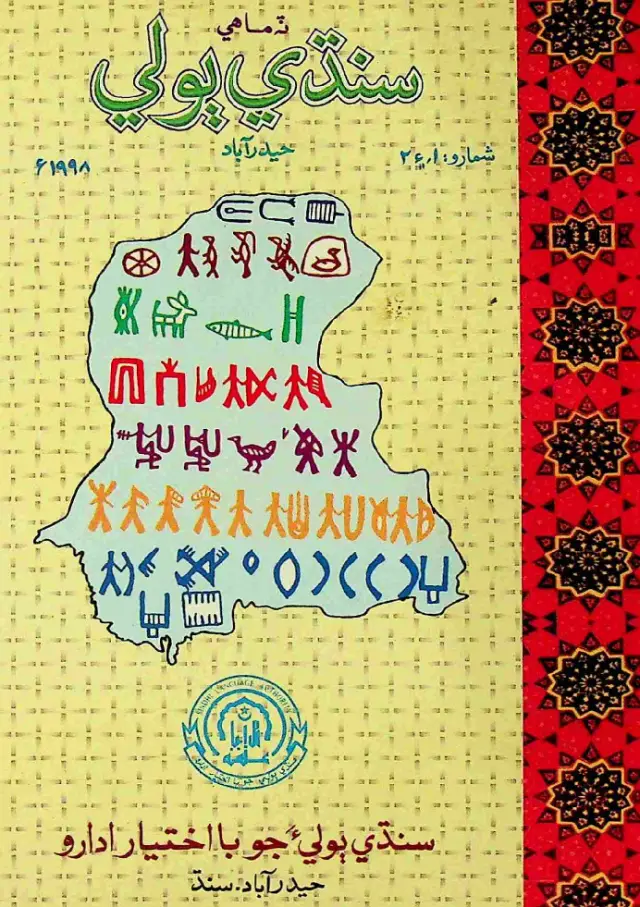 Timāhī Sindhī Bolī (Shumaro 1-2, 1998)