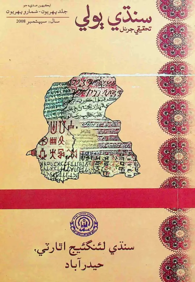 Sindhi Bolī Taḥqīqī Jarnal (Jild 1, Shumāro 1, 2008)