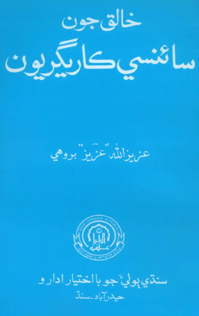 Khāliq Jūn Sāinsī Kārigarīūn
