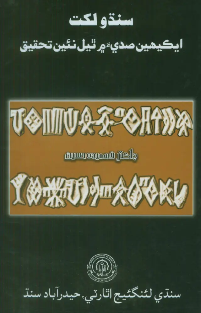 Sindhu Likhat Ekīhīn Sadī'a Men Thyal Na'īn Taḥqīq