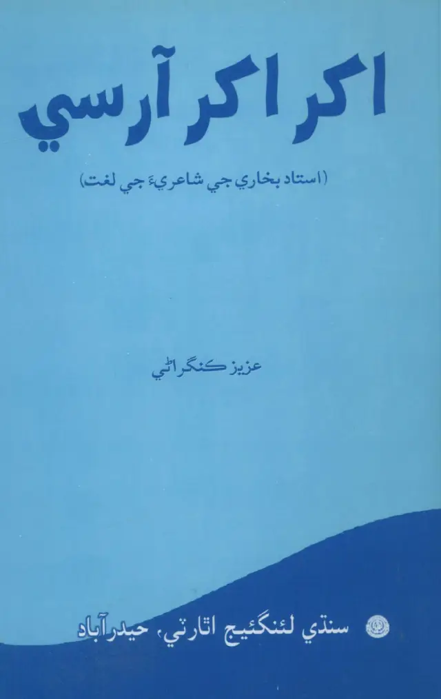 Akharu Akharu Ārsī (Ustād Bukhārī Jeī Shāʻirī-a Jeī Lughat)