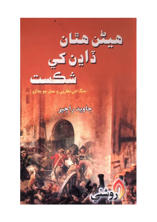 Heṇan Hathan Ḍāḍhan Khe Shikast (Jang Je Naẓarīye Ain Amal Jo Jāʾizo)