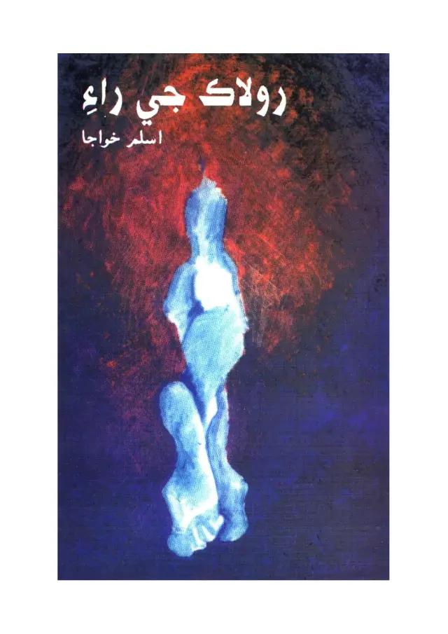 Rolāk Jī Rāʼe