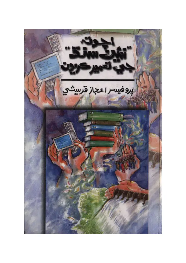 Acho Ta Naʼīn Sindh Jī Taʻmīr Karīūn