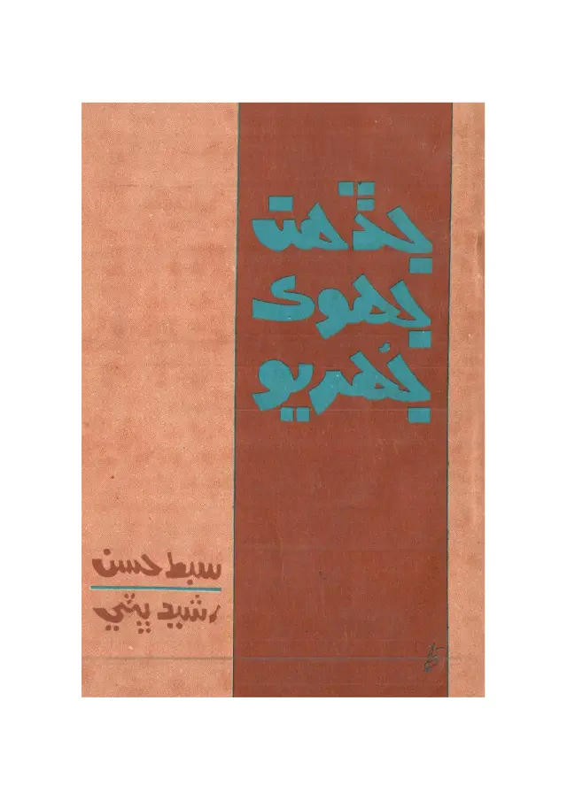 Jaḍahin Jhok Jhuriyo