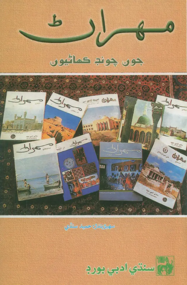 Mehran Jūn Cūṇḍ Kahāṇyūn