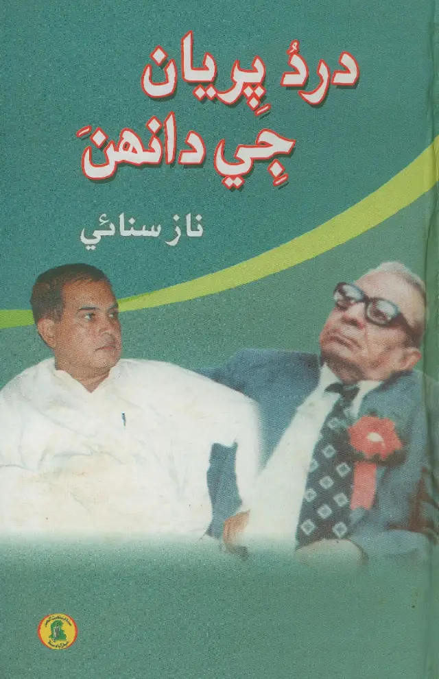 Dard Piryān Jī Ḍānh (Qāẓī Faiẓ Muḥammad Jā Nāz Sanāʼī Ḍe Khaṭ Aein In Bābat Maẓmūn)