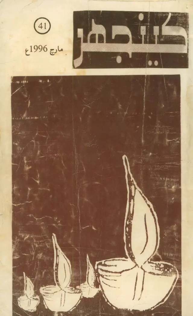 Māhvār Kīnjhar (Mārc 1996)