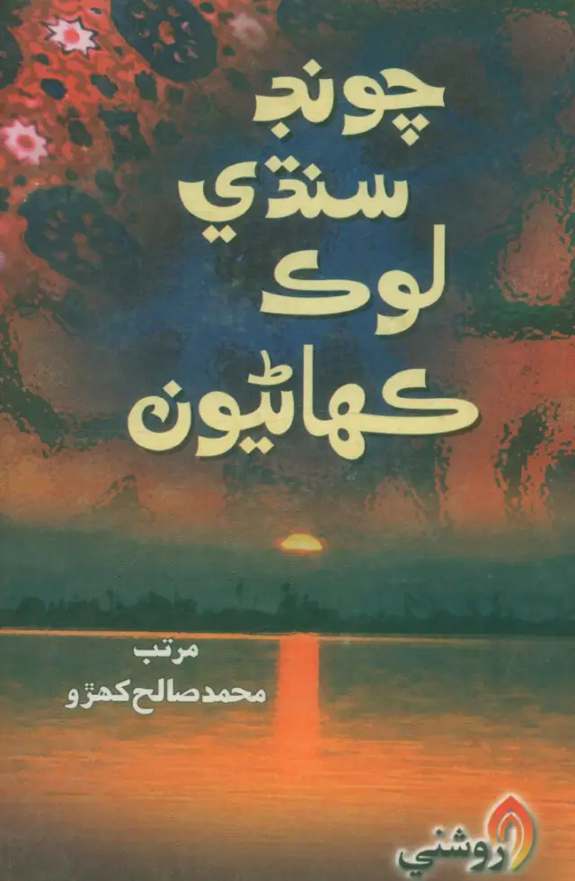 Cūṇḍ Sindhi Lok Kahāṇiyūn