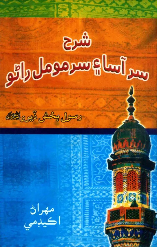 Sharaḥ Sur Āsā Aen Sur Mūmal Rāṇo