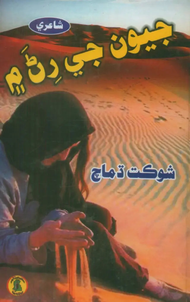 Jīvan Je Raṇan Mein (Shāʻirī)