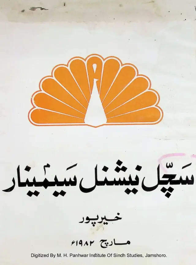 Kārravāʼī Saćal Neshanal Semīnār