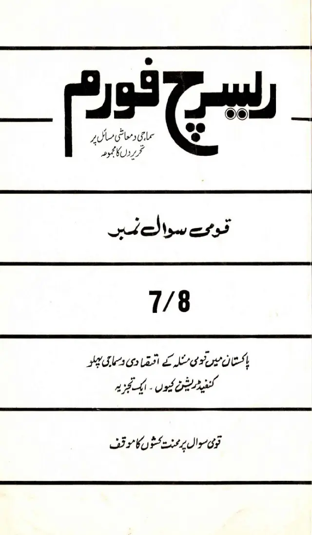 Research Forum #7-8 [Collection of Writings on Social and Economic Issues]