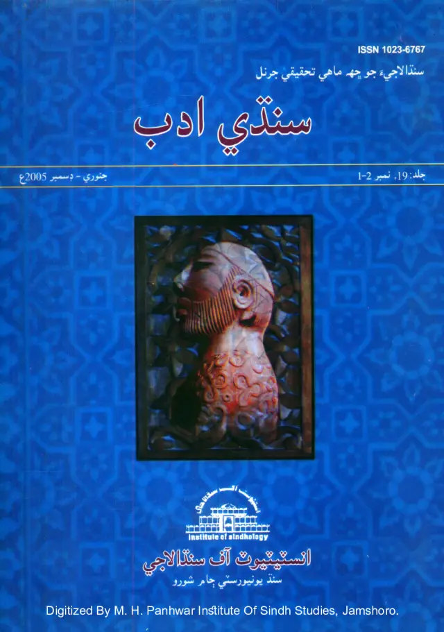 Chhah Māhī Sindhī Adab (Vol. 19, No. 1-2, 2005)