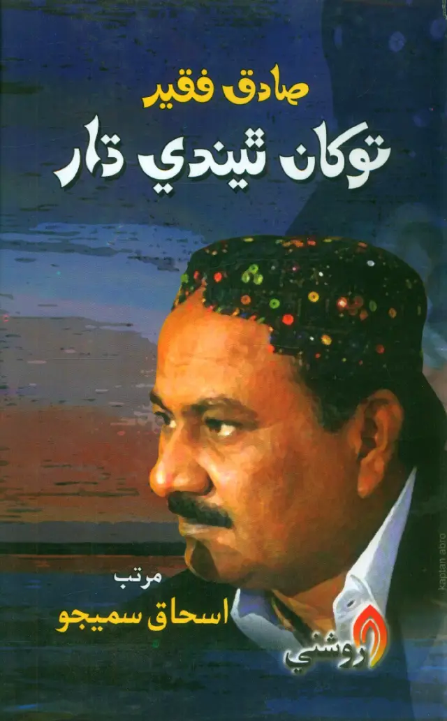 Sādig Faqīr: Tokhān Thīnde Dhār