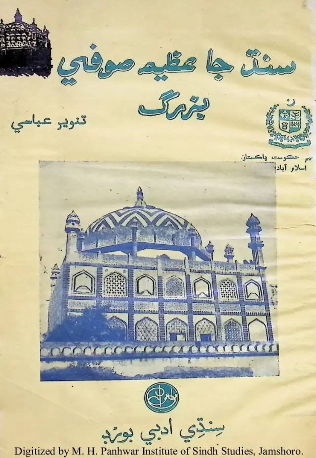 Sindh Ja Azeem Sufi Buzurg