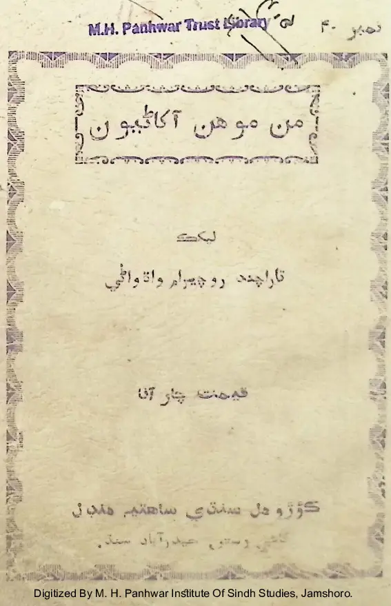 Manmohan Ākhāṇiyūn