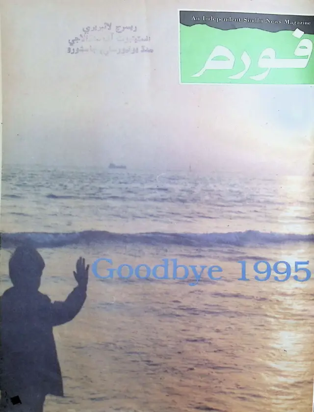 Māhvār Forum (1995 Disambar)