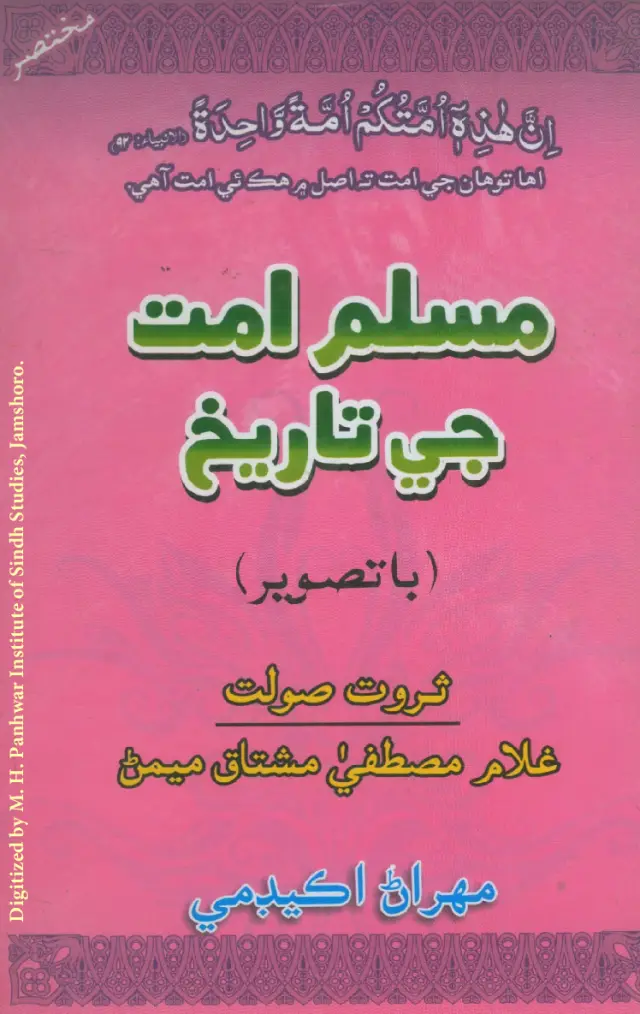 Muslim Ummat Je Tārīkh (Bā Tasvīr)