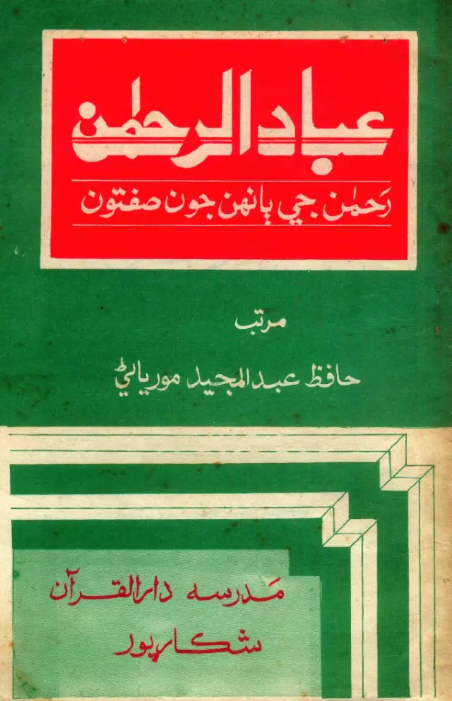 ʻIbādur Raḥmān