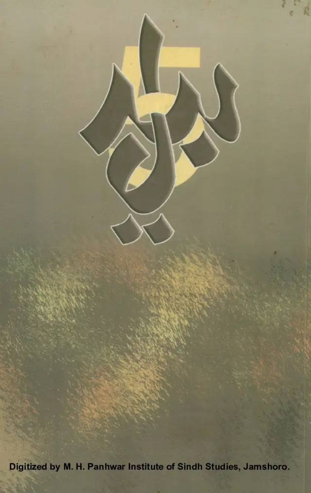 Bedil 5 (Maqālāt Paṛhīl Mauqaʿ Te 136 Hen ʿUrs Mubārak Jī Faqīr Qādir Bakhsh Bedil Jī)