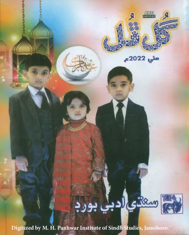 Māhvār Gul Phul (Jild 56, Nambar 5, 2022)