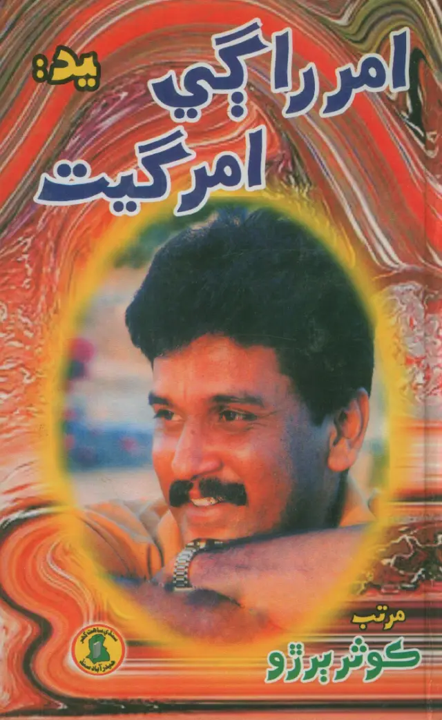 Amar Rāgī Amar Gīt
