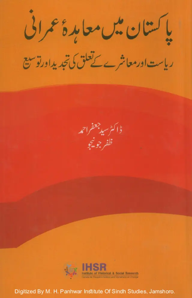 Pākistān Men Muʻāhidah-i ʻImrānī (Riyāsat ain Muʻāshare Kī Taʻalluq Kī Tajdīd ain Tauzīʻ)