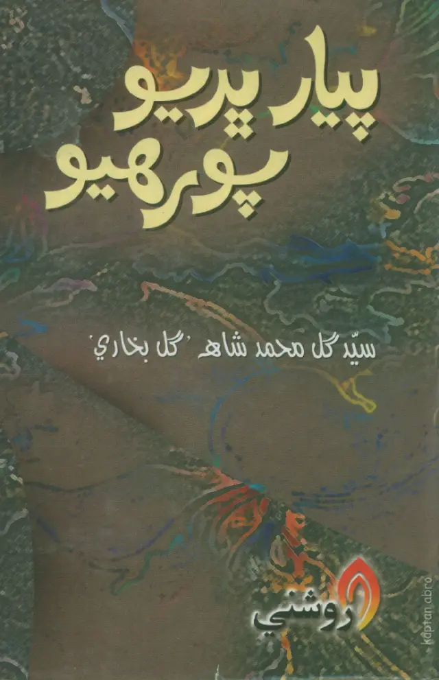 Piyār Bharyo Porhyo