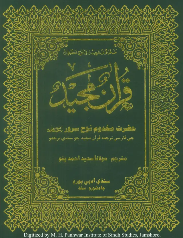 Qurʼān Majīd (Haz̤rat Makhdūm Nūḥ Sarvar Raḥmatullāh ʻAlaihi Je Fārsī Tarjume Qurʼān Majīd Jo Sindhī Tarjumo)