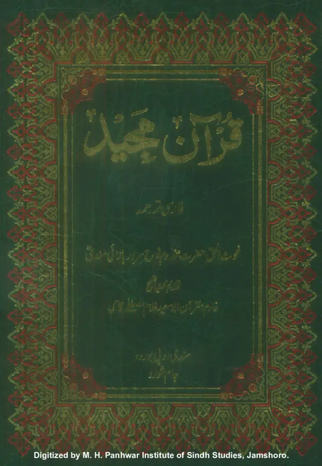 Qurʼān Majīd (Fārsī Tarjamah)