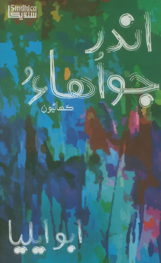Andar Jo Ahāʼu (Kahāṇyūn)