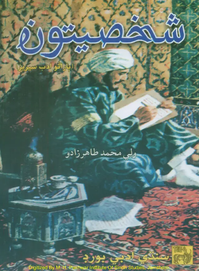 Shakhsiyātūn (Bārāṇo Adab Sīrīz)