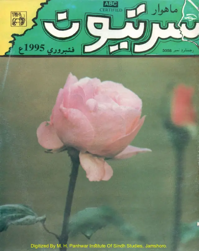 Māhvār Sartyūn (1995 Febarvarī)