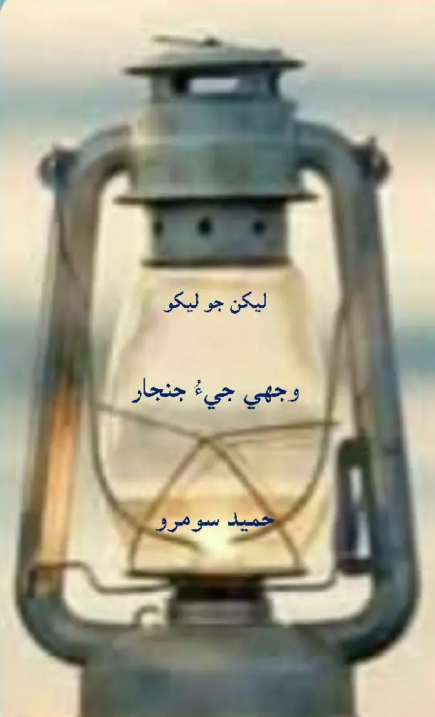Lekhan Jo Lekho: Vijhe Jīʼa Janjār