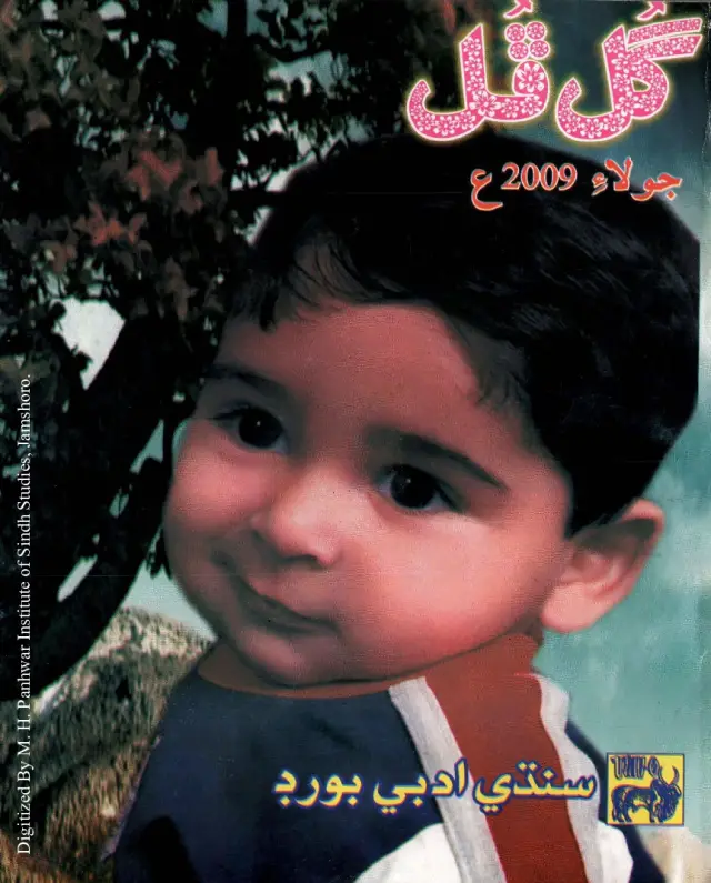 Māhvār Gul Phul (Jild 42, Nambar 7, 2009)