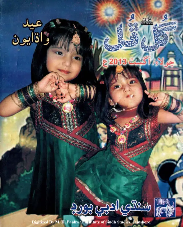 Māhvār Gul Phul (Jild 47, Nambar 7-8, 2013)