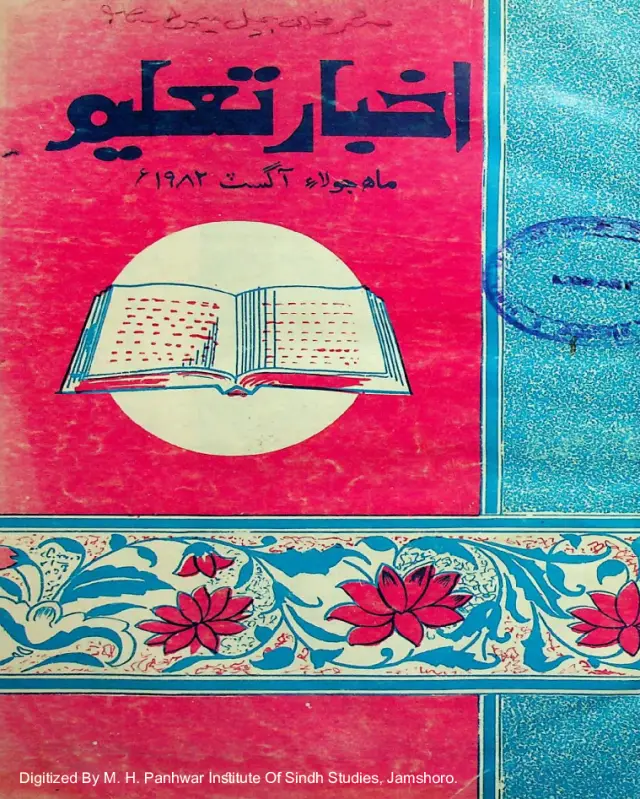 Māhvār Akhbār Taʻlīm (1982 Jūlāʼ-Āgasṭ)