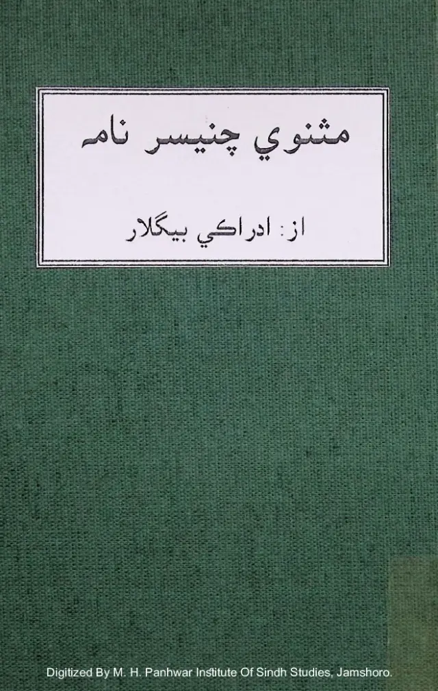 Masnavī Cainesar Nāmah
