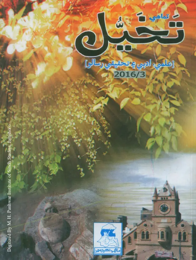तिमाही तख़ैयल इल्मी अदबी ऐं तहक़ीक़ी रिसालो (शुमारो 3, 2016)