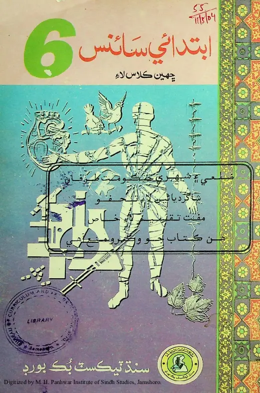 Ibtidāʼī Sāʼins (Chhaheen Kilās Lāʼi)