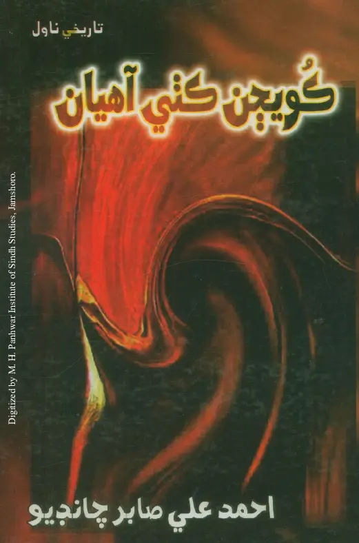 Kavījan Kuṭhī Āhiyān (Tārīkhī Nāvil)