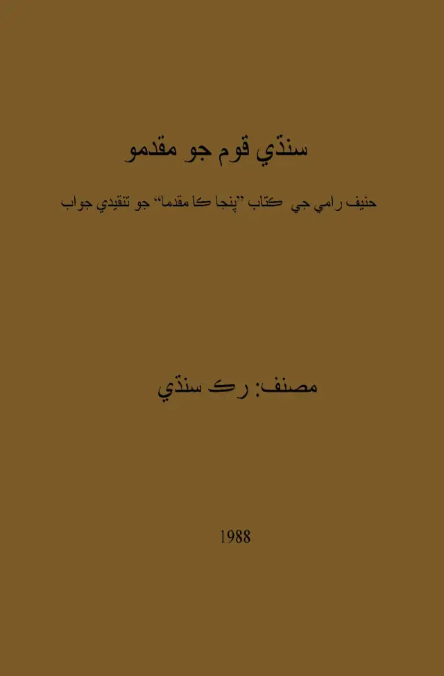 Sindhī Qaum Jo Muqadimo (Ḥanīf Rāmī Je Kitāb "Panjāp Kā Muqadamā" Jo Tanqīdī Javāb)