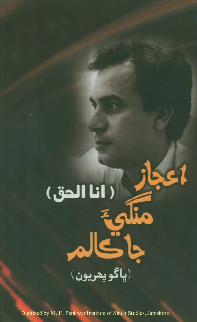 Anā Alḥaq: Aʻjāz Mangīʼa Jā Kālam (Bhāṅgo Pahriyoñ)