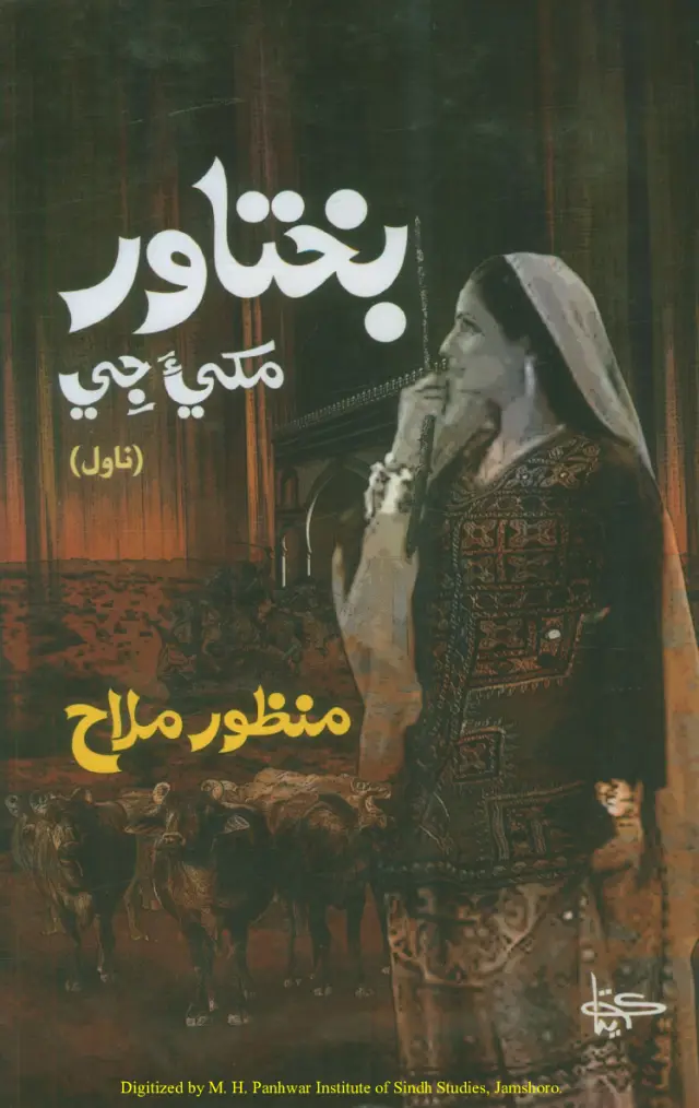 Bakhtāwar Makhīa Jī (Novel)