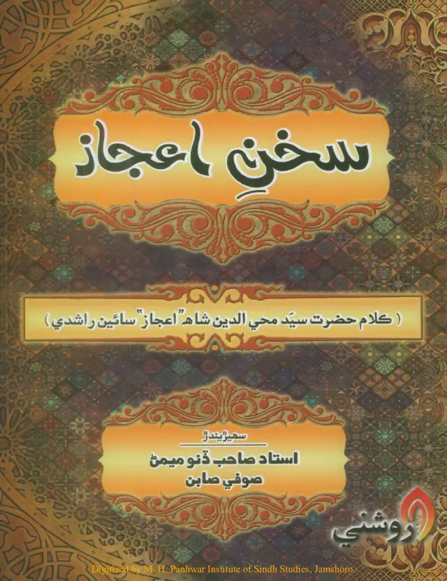 Sukhan-i-Iʿjāz (Kalām Ḥaẓrat Saiyid Muḥyuddīn Shāh Iʿjāz Sāʾīñ Rāshidī)