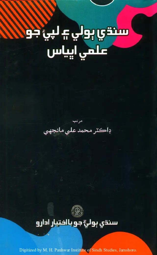 Sindhī Bolī Aen Lipī-a Jo Ilmī Abhyās