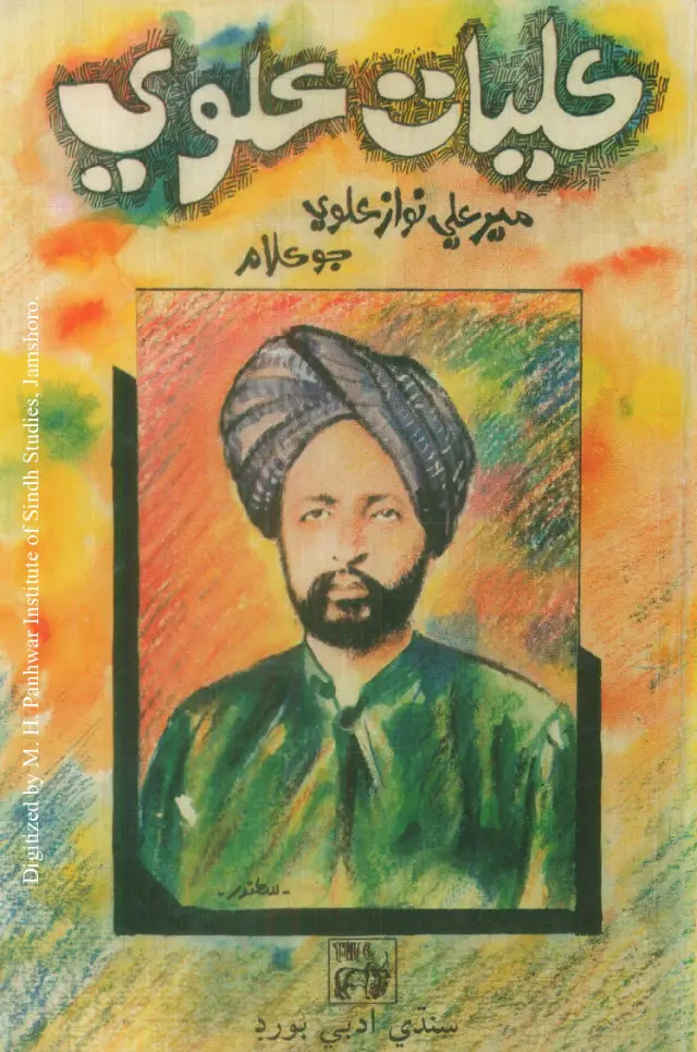 Kulliyāt-i ʻAlvī (Mīr ʻAlī Navāz ʻAlvī Jo Kalām)